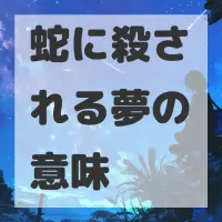 蛇に殺される夢のサムネイル