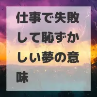 仕事で失敗して恥ずかしい夢のサムネイル