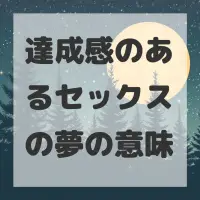 達成感のあるセックスの夢のサムネイル
