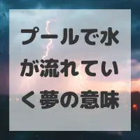プールで水が流れていく夢のサムネイル