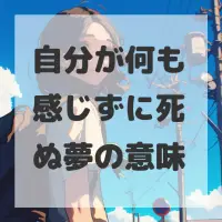 自分が何も感じずに死ぬ夢のサムネイル