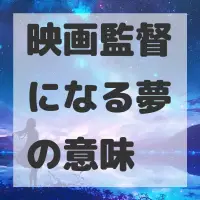 映画監督になる夢のサムネイル