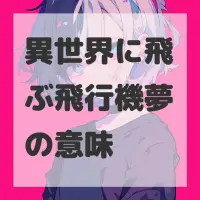 異世界に飛ぶ飛行機夢のサムネイル