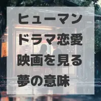 ヒューマンドラマ恋愛映画を見る夢のサムネイル