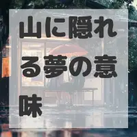山に隠れる夢のサムネイル