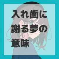 入れ歯に謝る夢のサムネイル