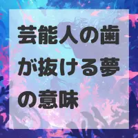 芸能人の歯が抜ける夢のサムネイル