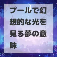 プールで幻想的な光を見る夢のサムネイル