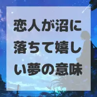 恋人が沼に落ちて嬉しい夢のサムネイル