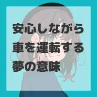 安心しながら車を運転する夢のサムネイル