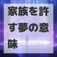 家族を許す夢のサムネイル