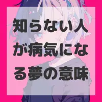 知らない人が病気になる夢のサムネイル