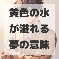 黄色の水が溢れる夢のサムネイル
