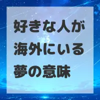 好きな人が海外にいる夢のサムネイル