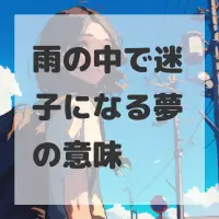 雨の中で迷子になる夢のサムネイル