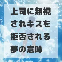 上司に無視されキスを拒否される夢のサムネイル