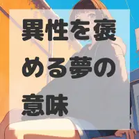 異性を褒める夢のサムネイル