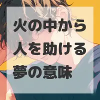 火の中から人を助ける夢のサムネイル