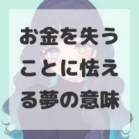お金を失うことに怯える夢のサムネイル