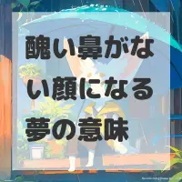 醜い鼻がない顔になる夢のサムネイル