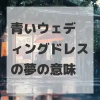 青いウェディングドレスの夢のサムネイル