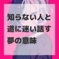 知らない人と道に迷い話す夢のサムネイル
