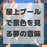 屋上プールで景色を見る夢のサムネイル