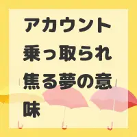 アカウント乗っ取られ焦る夢のサムネイル