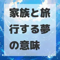 家族と旅行する夢のサムネイル