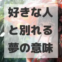 好きな人と別れる夢のサムネイル