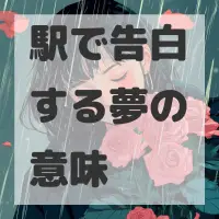 駅で告白する夢のサムネイル