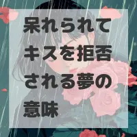 呆れられてキスを拒否される夢のサムネイル