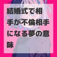 結婚式で相手が不倫相手になる夢のサムネイル