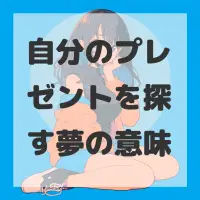 自分のプレゼントを探す夢のサムネイル