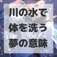 川の水で体を洗う夢のサムネイル