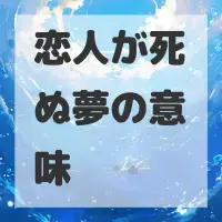恋人が死ぬ夢のサムネイル