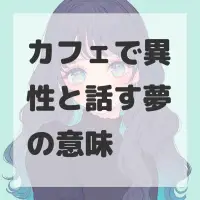 カフェで異性と話す夢のサムネイル