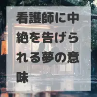 看護師に中絶を告げられる夢のサムネイル