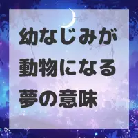 幼なじみが動物になる夢のサムネイル