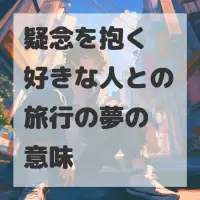 疑念を抱く好きな人との旅行の夢のサムネイル