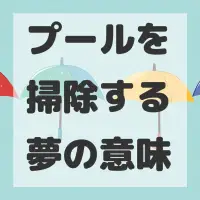 プールを掃除する夢のサムネイル