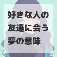 好きな人の友達に会う夢のサムネイル