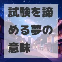 試験を諦める夢のサムネイル