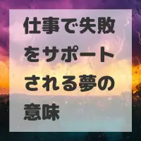 仕事で失敗をサポートされる夢のサムネイル