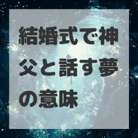 結婚式で神父と話す夢のサムネイル