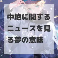 中絶に関するニュースを見る夢のサムネイル