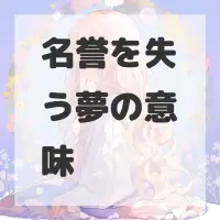 名誉を失う夢のサムネイル画像