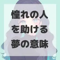 憧れの人を助ける夢のサムネイル