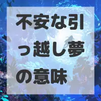 不安な引っ越し夢のサムネイル