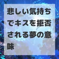 悲しい気持ちでキスを拒否される夢のサムネイル